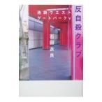 . суицид Club ( Ikebukuro талия торцевая дверь park серии 5)| камень рисовое поле . хорошо 