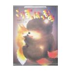 Yahoo! Yahoo!ショッピング(ヤフー ショッピング)こりすのはつなめ／浜田広介