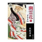 幽霊花（上）−「弟切草」異聞−／長坂秀佳