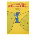 フレッドが教えてくれた仕事でいちばん大切