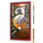 moroko кристалл. загадка ( автор Alice серии | огонь . Британия сырой серии 15)| Arisugawa Arisu 