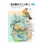 北の森の十二か月 上／ニコライ・スラトコフ
