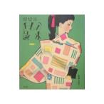 Yahoo! Yahoo!ショッピング(ヤフー ショッピング)中原淳一きもの読本／中原淳一