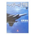 he-mela-. тысяч . глаз ( тысяч . глаз серии 9 сверху ) сверху | Matsuoka Keisuke 