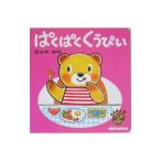 ぱくぱくくうぴい／なかやみわ