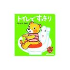 トイレですっきり／なかやみわ