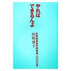 Yahoo! Yahoo!ショッピング(ヤフー ショッピング)やればできるんよ／山広康子