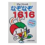 ぴょこたんのなぞなぞ1616（いろいろ）／木乃美光