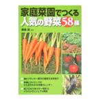 家庭菜園でつくる人気の野菜５８種／美森登