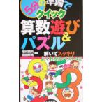 Yahoo! Yahoo!ショッピング(ヤフー ショッピング)5分の準備でクイック算数遊び＆パズル／岩村繁夫