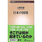 日本の国境／山田吉彦