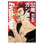 32 лет gun .. Evo дракон shon| внутри гора ..