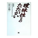 曖昧性とのたたかい／名内泰蔵