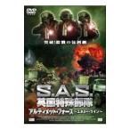 DVD／S．A．S．英国特殊部隊 アルティメット・フォース−エネミー・ライン−