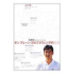 DVD／江連忠のビルドアップ・コーチング オンプレーン・ゴルフスウィングの真実 ＰＡＲＴ．１