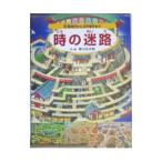 歴史を迷路で旅する絵本