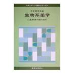 生物系薬学 1／日本薬学会