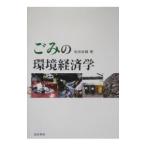 Yahoo! Yahoo!ショッピング(ヤフー ショッピング)ごみの環境経済学／坂田裕輔