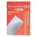 キャッシュ・フロー計算書の再構築／豊岡隆