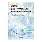 図解スポーツマネジメント／山下秋二