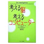 考える脳考えるコンピューター／ジェフ・ホーキンス／サンドラ・ブレイクスリー