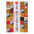 京都・観光文化検定試験 【改訂版】／森谷尅久