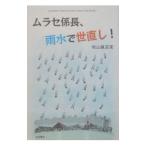 ムラセ係長、雨水で世直し！／秋山真芸実