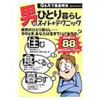 男のひとり暮らし・スーパーテクニック