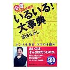 いるいる！大事典／富田隆