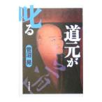 道元が叱る／菅沼晃