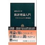 批評理論入門／広野由美子