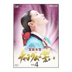 Yahoo! Yahoo!ショッピング(ヤフー ショッピング)DVD／宮廷女官 チャングムの誓い VOL．4