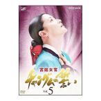 Yahoo! Yahoo!ショッピング(ヤフー ショッピング)DVD／宮廷女官 チャングムの誓い VOL．5