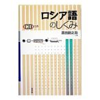 ロシア語のしくみ／黒田竜之助