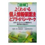 ＜図解＞ よくわかる個人情報保護法とプライバシーマーク／浅川浩／鳰原恵二／山田真喜夫