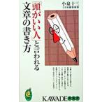 「頭がいい人」と言われる文章の書き方／小泉十三