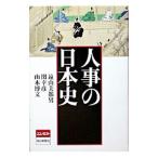 人事の日本史／遠山美都男