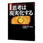 ショッピング自己啓発 携帯版 思考は現実化する／ナポレオン・ヒル