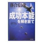 成功本能を解き放て／落合信彦