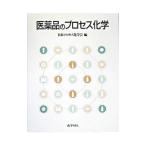 医薬品のプロセス化学／日本プロセス化学会