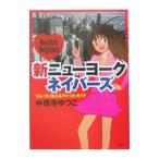 新ニューヨークネイバーズ／中尊寺ゆつこ