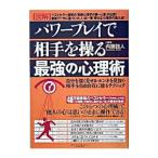 Yahoo! Yahoo!ショッピング(ヤフー ショッピング)図解パワープレイで相手を操る最強の心理術／内藤誼人