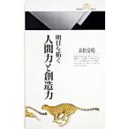 明日を拓く人間力と創造力／末松安晴
