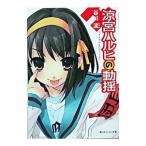 ショッピング涼宮ハルヒ 涼宮ハルヒの動揺（涼宮ハルヒシリーズ６）／谷川流
