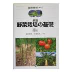 野菜栽培の基礎／池田英男