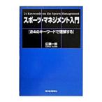 スポーツ・マネジメント入門／広瀬一郎