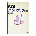 SQLハンドブック／宮坂雅輝