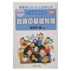 ショッピング融資 これだけ覚える融資の基礎知識 【改訂新版】／池井戸潤