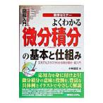 よくわかる微分積分の基本と仕組み／小林道正