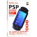 超図解mini PSP徹底活用ガイド／エクスメディア